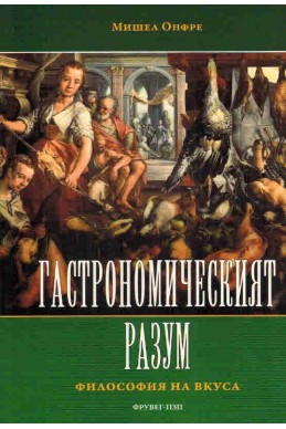 Гастрономическият Разум. Философия на Вкуса